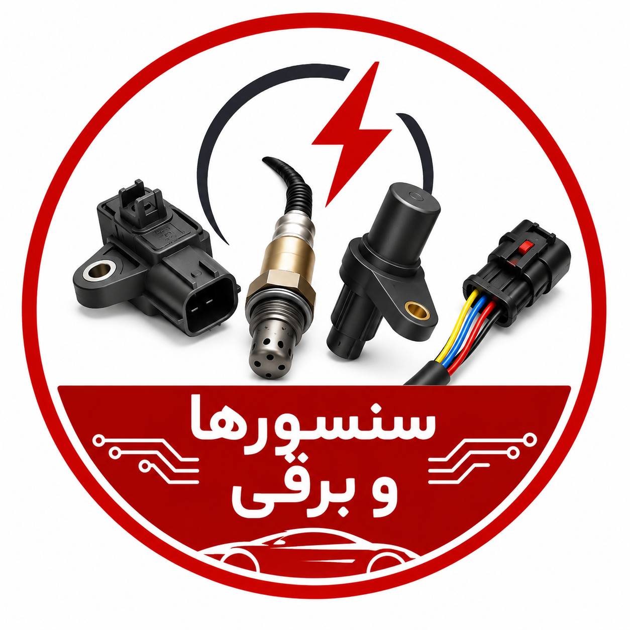 برقی و سنسور ها