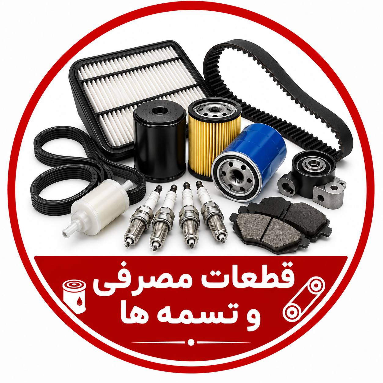 مصرفی ها-لنت و تسمه و شمع و مایعات